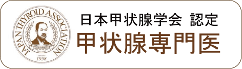 甲状腺専門医