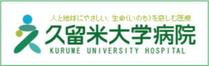 久留米大学病院
