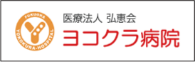 ヨコクラ病院